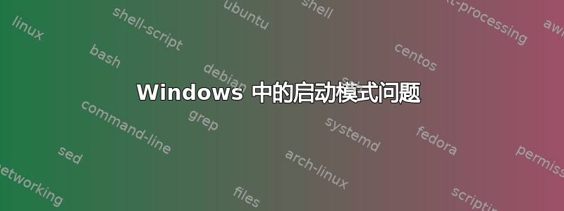 Windows 中的启动模式问题