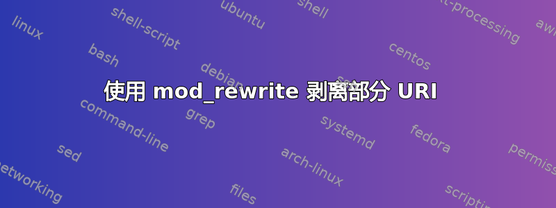 使用 mod_rewrite 剥离部分 URI 