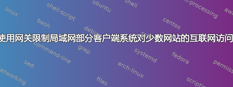 使用网关限制局域网部分客户端系统对少数网站的互联网访问