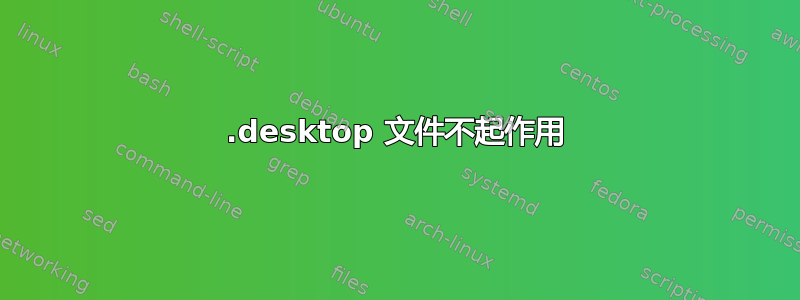 .desktop 文件不起作用