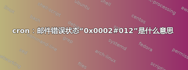 cron：邮件错误状态“0x0002#012”是什么意思