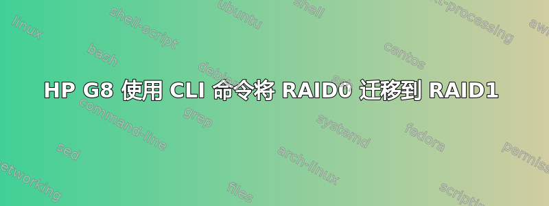 HP G8 使用 CLI 命令将 RAID0 迁移到 RAID1