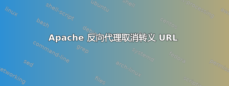 Apache 反向代理取消转义 URL