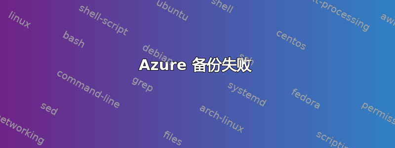 Azure 备份失败