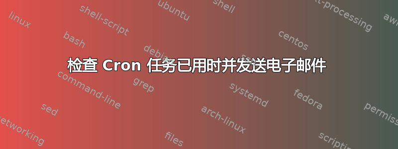 检查 Cron 任务已用时并发送电子邮件