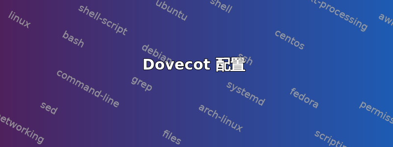 Dovecot 配置