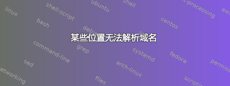 某些位置无法解析域名