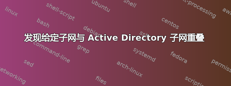 发现给定子网与 Active Directory 子网重叠