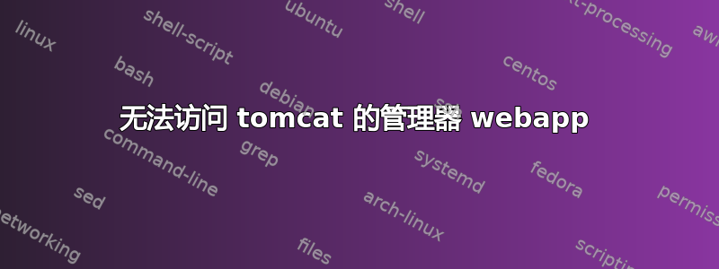 无法访问 tomcat 的管理器 webapp