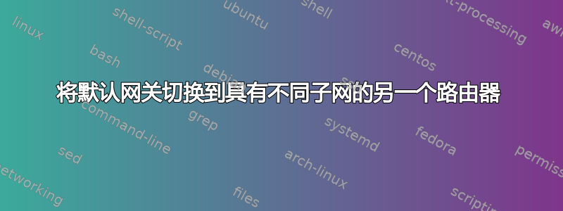 将默认网关切换到具有不同子网的另一个路由器