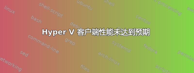 Hyper V 客户端性能未达到预期