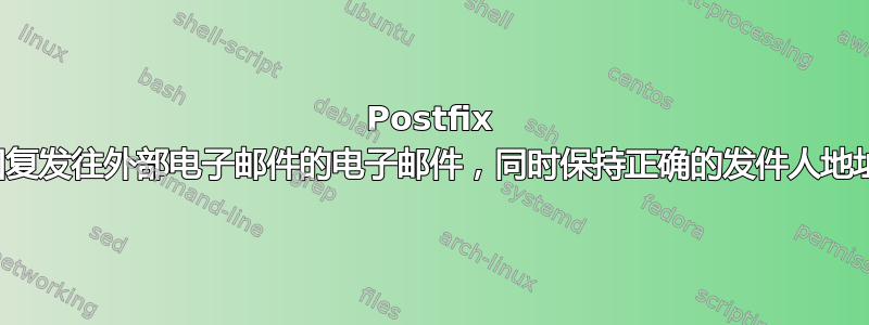 Postfix 回复发往外部电子邮件的电子邮件，同时保持正确的发件人地址