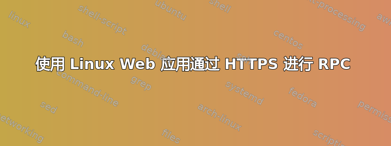 使用 Linux Web 应用通过 HTTPS 进行 RPC