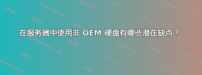 在服务器中使用非 OEM 硬盘有哪些潜在缺点？