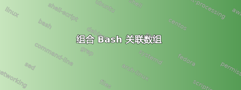 组合 Bash 关联数组