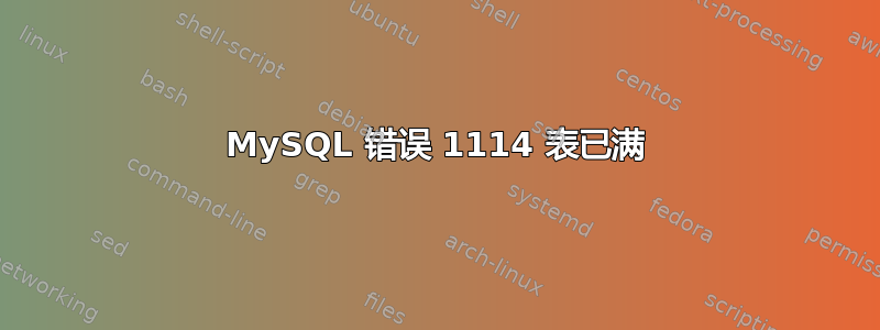 MySQL 错误 1114 表已满