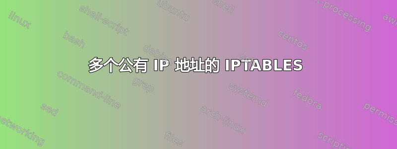 多个公有 IP 地址的 IPTABLES