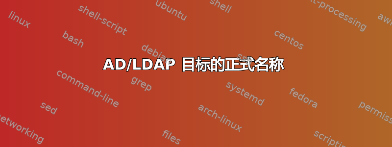 AD/LDAP 目标的正式名称