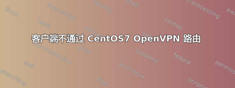 客户端不通过 CentOS7 OpenVPN 路由