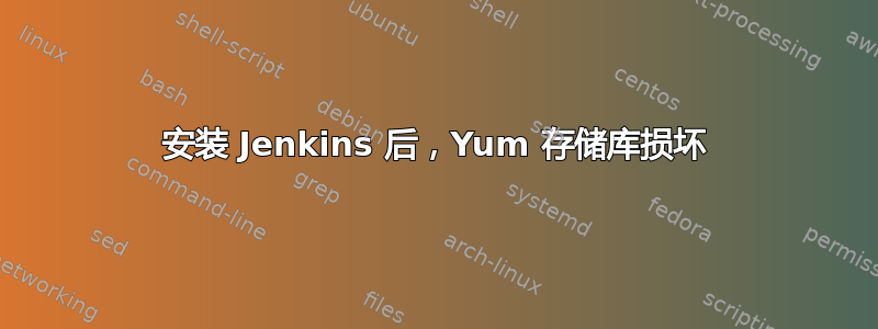 安装 Jenkins 后，Yum 存储库损坏