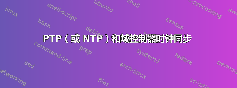 PTP（或 NTP）和域控制器时钟同步