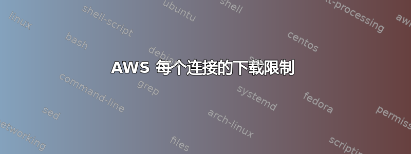 AWS 每个连接的下载限制