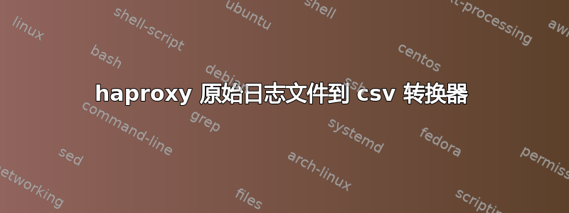 haproxy 原始日志文件到 csv 转换器