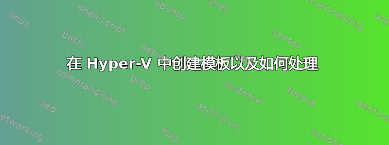 在 Hyper-V 中创建模板以及如何处理