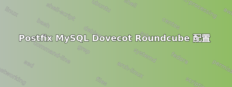 Postfix MySQL Dovecot Roundcube 配置