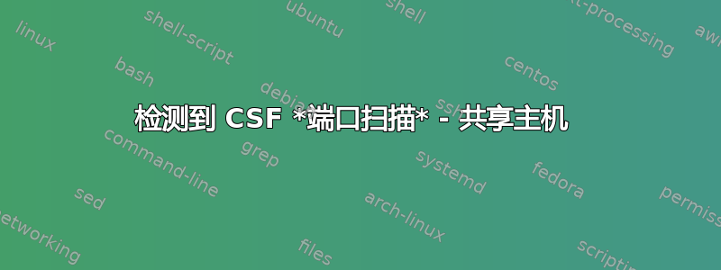 检测到 CSF *端口扫描* - 共享主机 