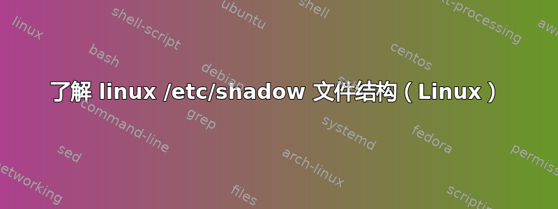 了解 linux /etc/shadow 文件结构（Linux）