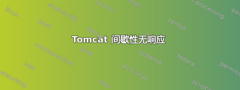 Tomcat 间歇性无响应