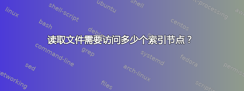 读取文件需要访问多少个索引节点？