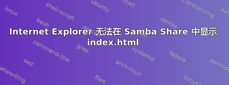 Internet Explorer 无法在 Samba Share 中显示 index.html