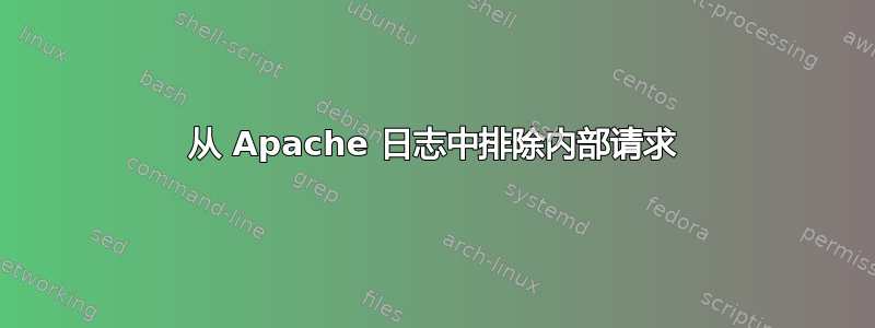 从 Apache 日志中排除内部请求