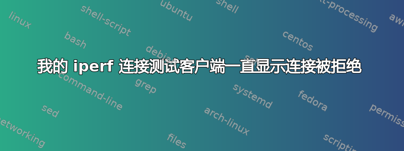 我的 iperf 连接测试客户端一直显示连接被拒绝