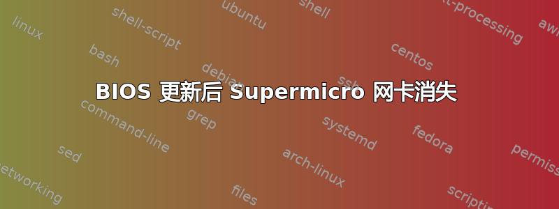 BIOS 更新后 Supermicro 网卡消失
