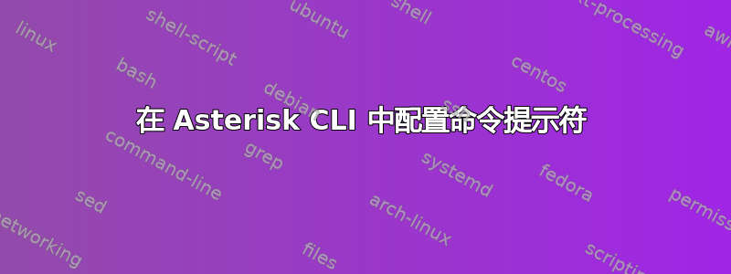 在 Asterisk CLI 中配置命令提示符