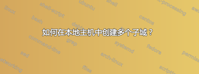 如何在本地主机中创建多个子域？