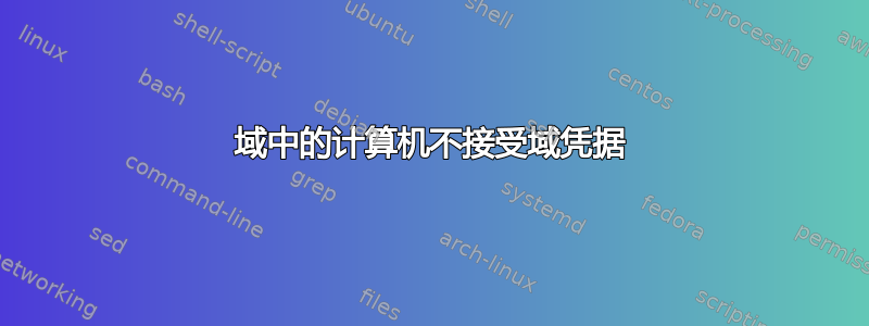 域中的计算机不接受域凭据