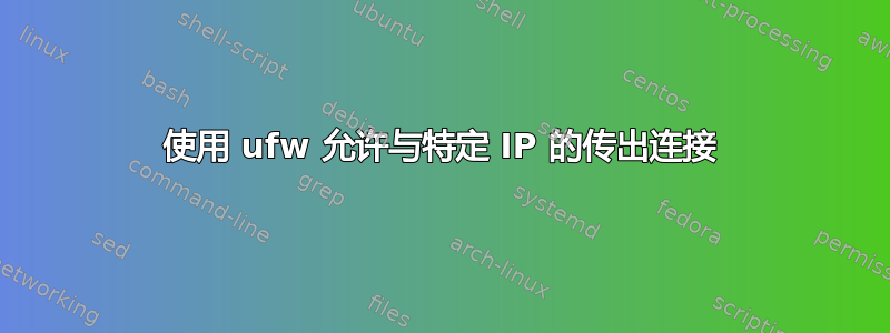 使用 ufw 允许与特定 IP 的传出连接