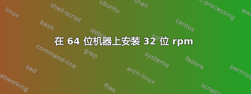 在 64 位机器上安装 32 位 rpm