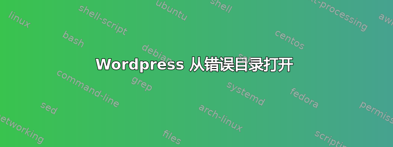 Wordpress 从错误目录打开