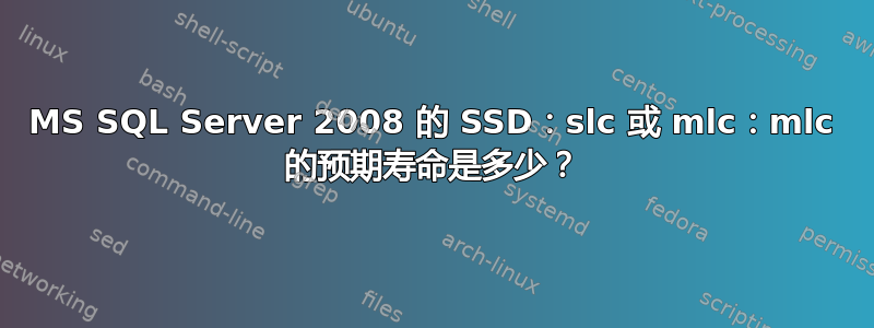 MS SQL Server 2008 的 SSD：slc 或 mlc：mlc 的预期寿命是多少？