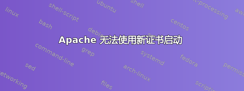 Apache 无法使用新证书启动