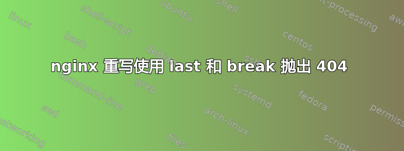 nginx 重写使用 last 和 break 抛出 404