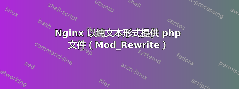 Nginx 以纯文本形式提供 php 文件（Mod_Rewrite）