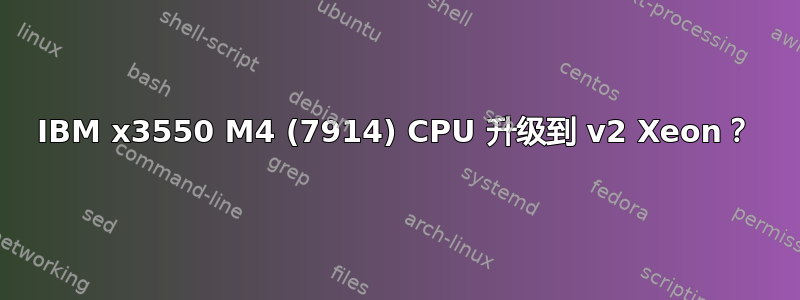 IBM x3550 M4 (7914) CPU 升级到 v2 Xeon？