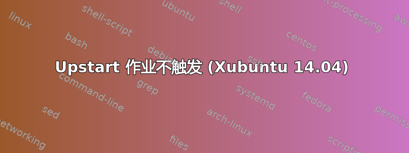 Upstart 作业不触发 (Xubuntu 14.04)