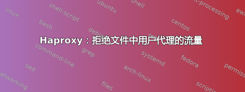 Haproxy：拒绝文件中用户代理的流量